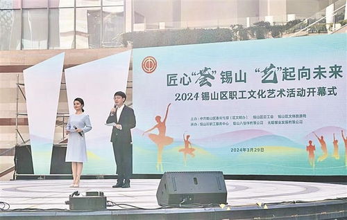 匠心 薈 錫山 藝 起向未來 2024錫山區(qū)職工文化藝術(shù)活動(dòng)正式開幕